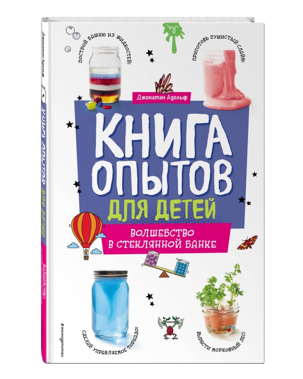 Книга опытов для детей. Волшебство в стеклянной банке