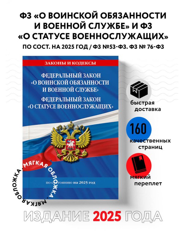 ФЗ "О воинской обязанности и военной службе". ФЗ "О статусе военнослужащих" по сост. на 2025 год / ФЗ №53-ФЗ. ФЗ № 76-ФЗ