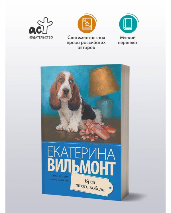 Бред сивого кобеля