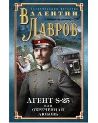 Секретный агент S-25, или Обреченная любовь