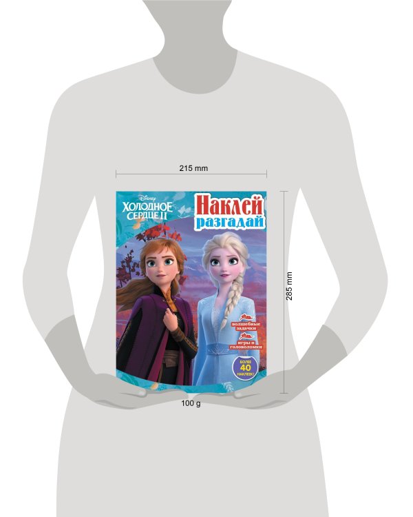 Холодное сердце 2. N НИР 2201. Наклей, разгадай