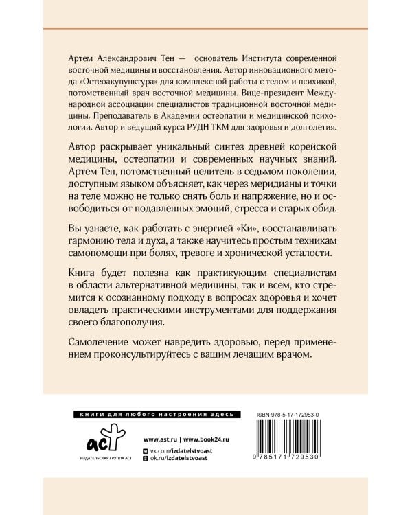 Остеоакупунктура. Гармония тела и духа через традиции восточной медицины
