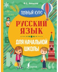 Русский язык для начальной школы. Полный курс