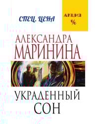 Украденный сон