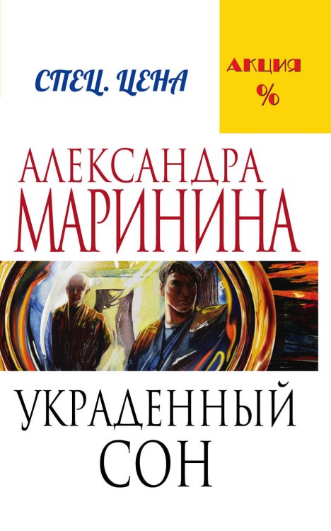 А.Маринина. Меньше, чем спец.цена (обложка) Украденный сон