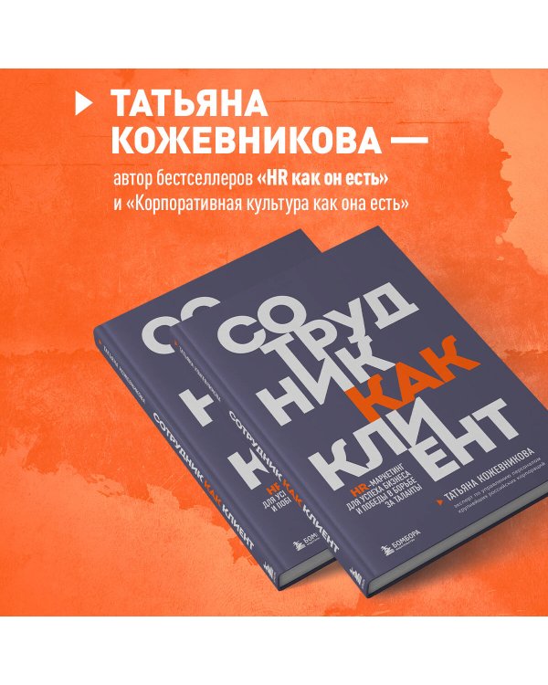 Сотрудник как клиент. HR-маркетинг для успеха бизнеса и победы в борьбе за таланты