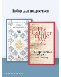 Набор для подростков (из 2-х книг: "Первые воспоминания" А.М. Матуте, "Над пропастью во ржи" Дж.Д. Сэлинджер)