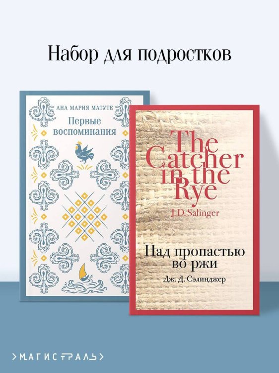 Набор для подростков (из 2-х книг: "Первые воспоминания" А.М. Матуте, "Над пропастью во ржи" Дж.Д. Сэлинджер)