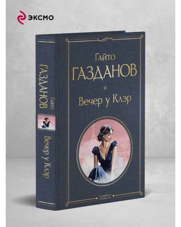 Вечер у Клэр