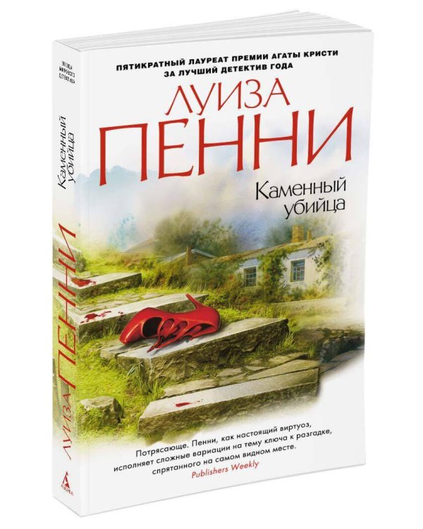 Каменный убийца