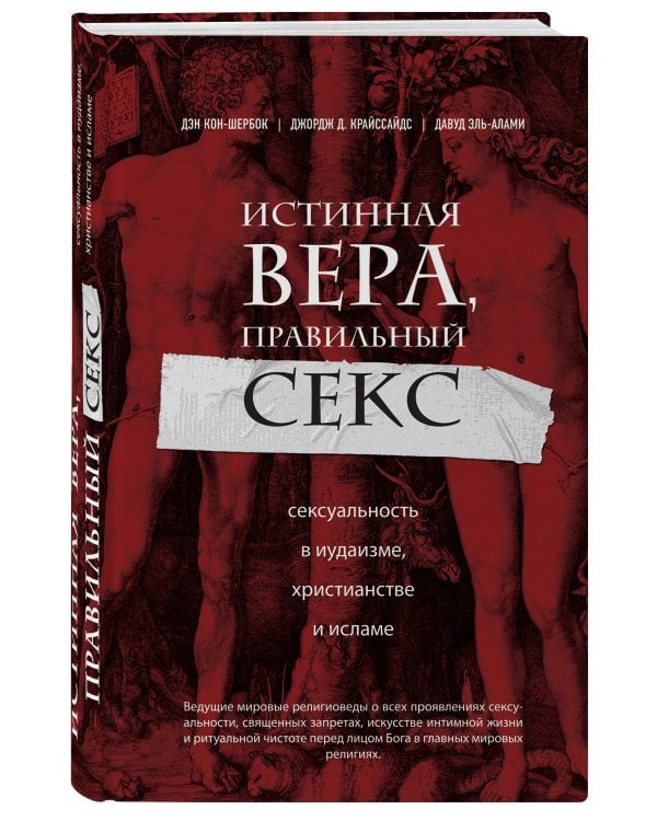 Истинная вера, правильный секс. Сексуальность в иудаизме, христианстве и исламе