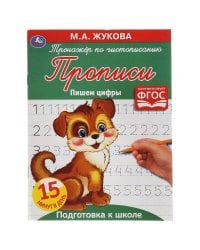 Пишем Цифры. М.А. Жукова. Тренажер По Чистописанию. 145Х195 Мм. 16 Стр.