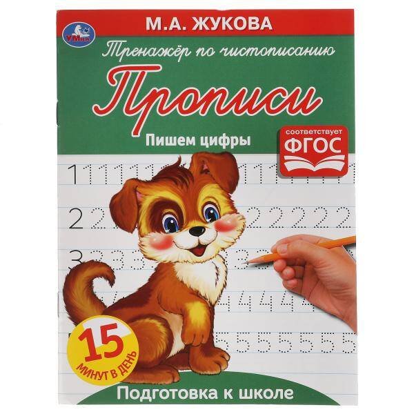 Обложка книги «Пишем Цифры. М.А. Жукова. Тренажер По Чистописанию. 145Х195 Мм. 16 Стр.», ISBN 9785506053316
