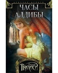 Девочка-дракон. Кн. 3. Часы Алдибы: роман. Троиси Л.