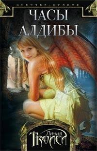 Девочка-дракон (Центрполиграф) Девочка-дракон. Кн. 3. Часы Алдибы: роман. Троиси Л.