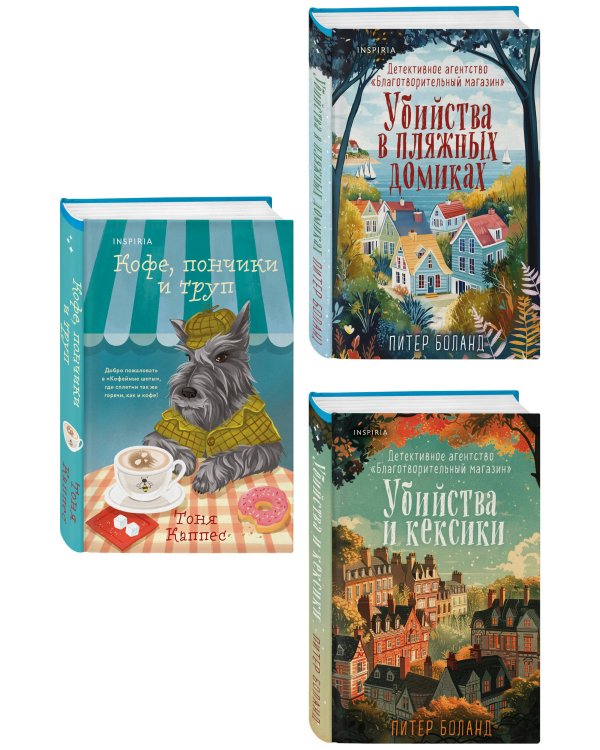 Уютные книги в удобном формате. Комплект из 3-х книг (Кофе, пончики и труп, Убийства и кексики, Убийства в пляжных домиках) (формат клатчбук)