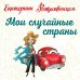 Рождественская Екатерина. Книги путешествий, семейных баек и вкусных рецептов Мои случайные страны. О путешествиях и происшествиях!