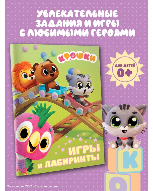 Крошки. Игры и лабиринты