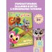 Крошки. Игры и лабиринты
