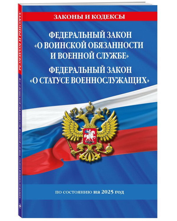 ФЗ "О воинской обязанности и военной службе". ФЗ "О статусе военнослужащих" по сост. на 2025 год / ФЗ №53-ФЗ. ФЗ № 76-ФЗ