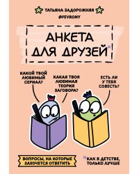 Анкета для друзей. Как в детстве, только лучше. Вопросы, на которые захочется ответить