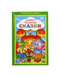 УМКА". СКАЗКИ. К. ЧУКОВСКИЙ  (КНИЖКА-МАЛЫШКА). ТВЕРДЫЙ ПЕРЕПЛЕТ. БУМАГА ОФСЕТНАЯ. в кор.30шт