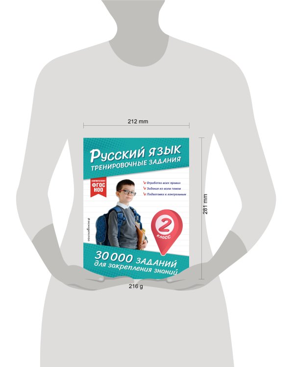 Русский язык. Тренировочные задания. 2 класс