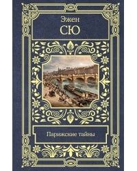 Парижские тайны