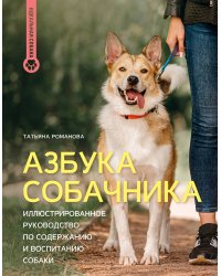 Азбука собачника. Иллюстрированное руководство по содержанию и воспитанию собаки