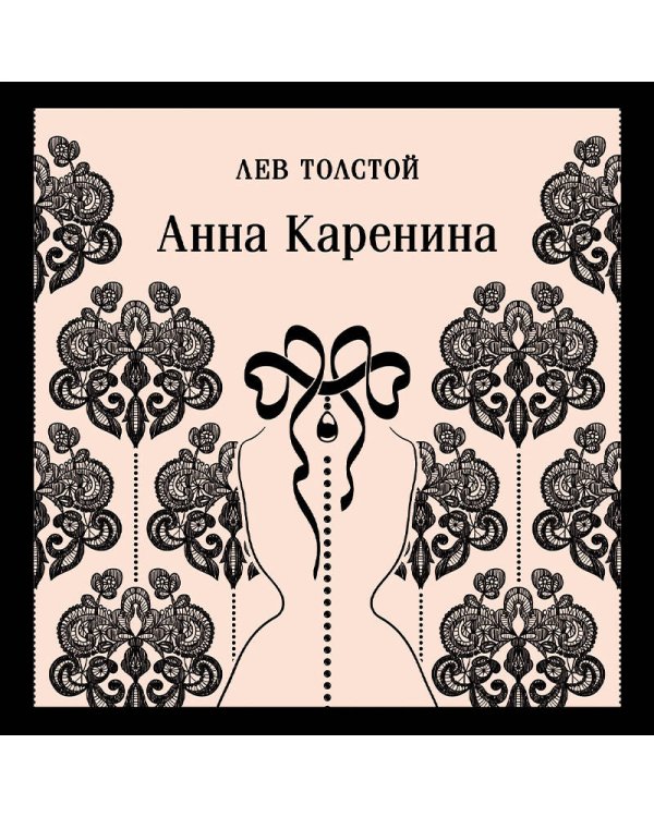 Анна Каренина