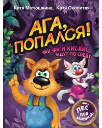 Ага, попался! Фу-Фу и Кис-Кис идут по следу