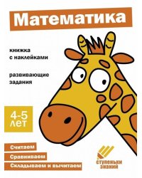 Ступеньки знаний. 4-5 лет. Математика