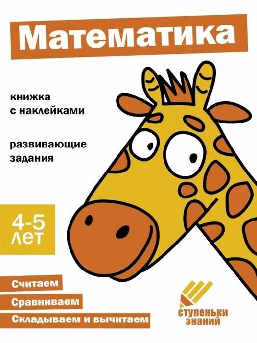 Ступеньки знаний Ступеньки знаний. 4-5 лет. Математика