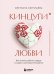 Кинцуги любви. Как склеить разбитое сердце и создать счастливые отношения