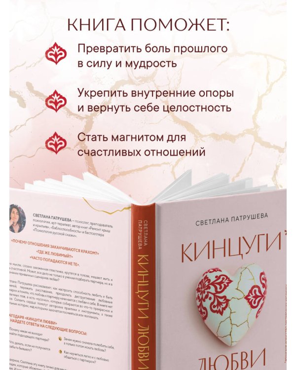 Кинцуги любви. Как склеить разбитое сердце и создать счастливые отношения