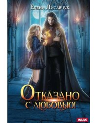 Отказано с любовью!