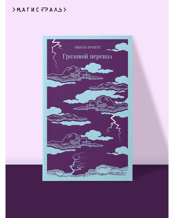 Грозовой перевал