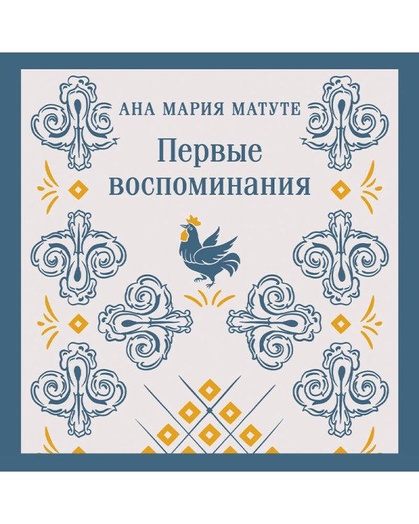 Набор для подростков (из 2-х книг: "Первые воспоминания" А.М. Матуте, "Над пропастью во ржи" Дж.Д. Сэлинджер)