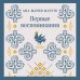 Набор для подростков (из 2-х книг: "Первые воспоминания" А.М. Матуте, "Над пропастью во ржи" Дж.Д. Сэлинджер)