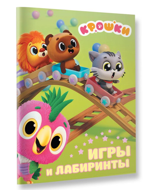 Крошки. Игры и лабиринты