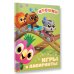 Крошки. Игры и лабиринты
