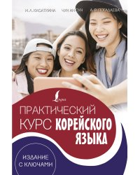 Практический курс корейского языка. Издание с ключами + аудиоприложение LECTA