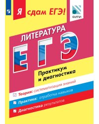 Я сдам ЕГЭ! Литература. Практикум и диагностика