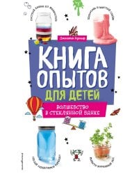 Книга опытов для детей. Волшебство в стеклянной банке