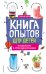 Книга опытов для детей. Волшебство в стеклянной банке