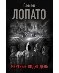 Мертвые видят день