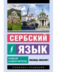 Сербский язык. Новый самоучитель
