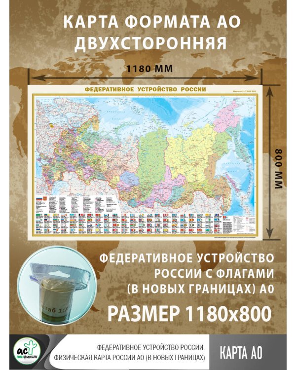 Политическая карта мира с флагами. Федеративное устройство России с флагами (в новых границах) А0