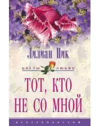 Тот кто не со мной