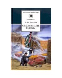 ШБ Толстой Л. Севастопольские рассказы